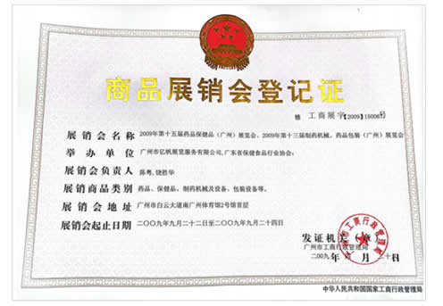 2009《第15屆藥品·保健品(廣州)展覽會》、《第13屆廣州制藥機(jī)械·藥品包裝(廣州)展覽會