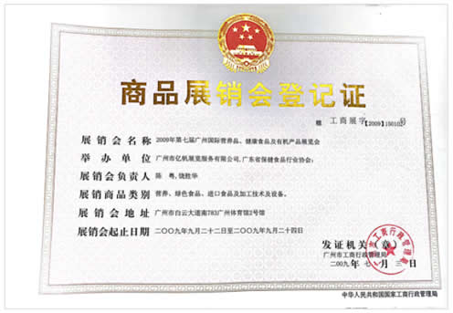 2009《第7屆廣州國際營養(yǎng)品·健康食品及有機(jī)產(chǎn)品展覽會》