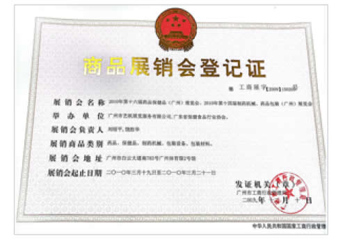2010《第16屆藥品·保健品(廣州)展覽會》、《第14屆廣州制藥機(jī)械·藥品包裝(廣州)展覽會》