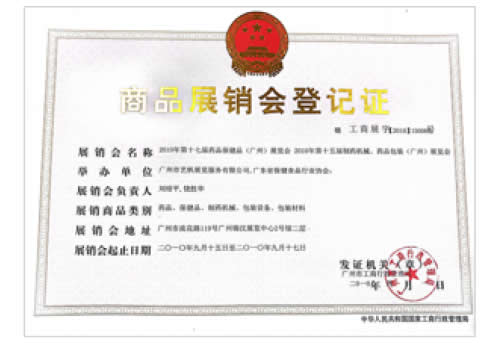 2010《第17屆藥品·保健品(廣州)展覽會》、《第15屆廣州制藥機(jī)械·藥品包裝(廣州)展覽會》