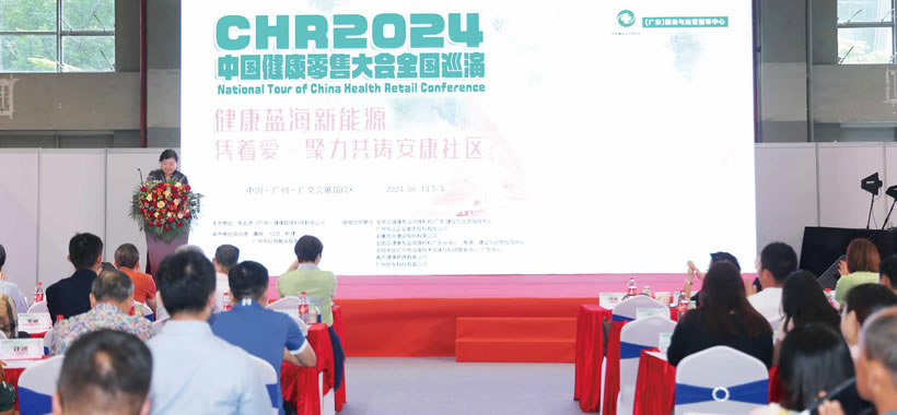 2024CHR中國(guó)健康產(chǎn)品零售大會(huì)