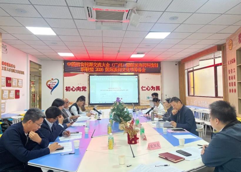 中國(guó)藥食同源交流大會(huì)（廣州）暨國(guó)家南藥科技創(chuàng)新聯(lián)盟2026國(guó)際醫(yī)藥文化節(jié)籌備會(huì)在廣州采芝林非遺文化館會(huì)議室舉辦。
