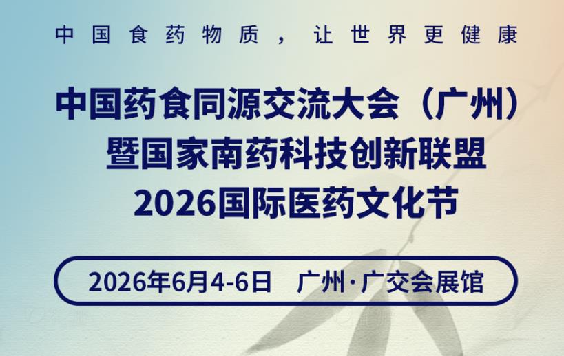 中國(guó)藥食同源交流大會(huì)（廣州）暨國(guó)家南藥科技創(chuàng)新聯(lián)盟2026國(guó)際醫(yī)藥文化節(jié)