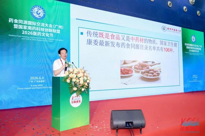 藥食同源國際交流大會在廣州圓滿召開