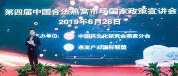 第四屆中國(guó)合法燕窩市場(chǎng)國(guó)家政策宣講會(huì)