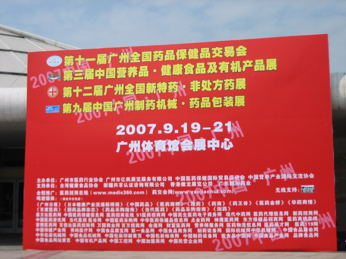第11屆藥品·保健品(廣州)展覽會 現場-4