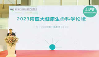2023灣區大健康生命科學論壇丨第31屆IHE大健康展會