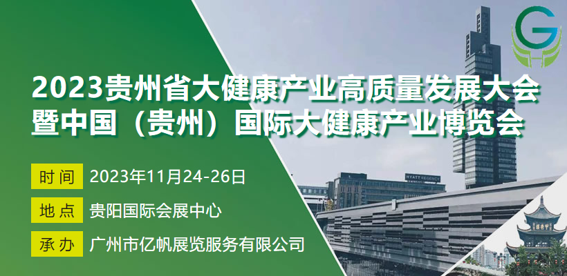 2023貴州省大健康產業高質量發展大會暨中國（貴州）國際大健康產業博覽會
