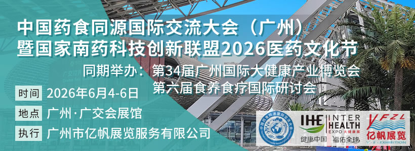 2025廣州國際食藥物質(zhì)產(chǎn)業(yè)發(fā)展大會暨展覽會