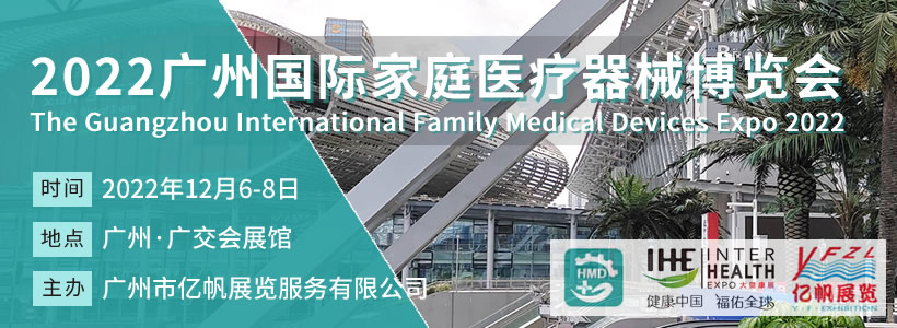 2022廣州國際家庭醫(yī)療器械博覽會