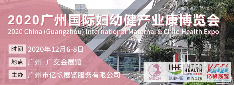 MCH廣州國際婦幼健康產(chǎn)業(yè)博覽會