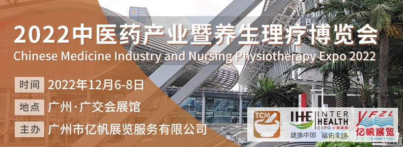TCM中醫(yī)藥產業(yè)暨養(yǎng)生理療博覽會