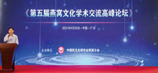 第五屆燕窩文化學術交流高峰論壇