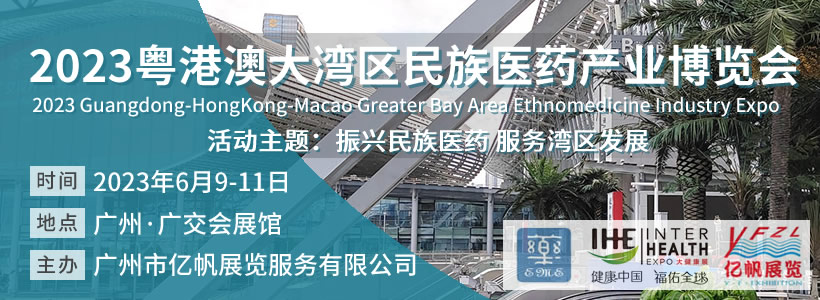 2023粵港澳大灣區民族醫藥產業博覽會