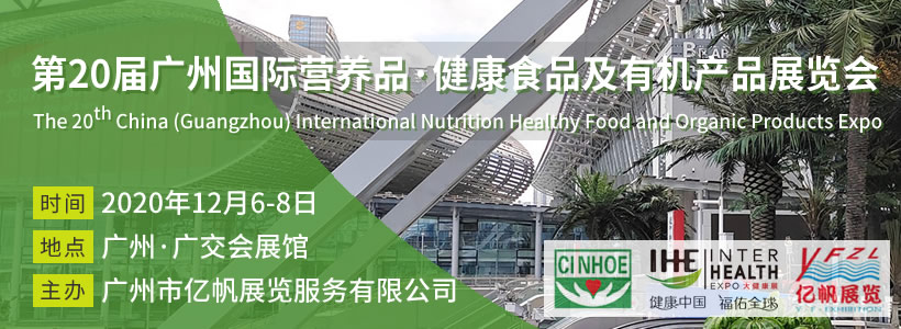 第20屆廣州國際營養(yǎng)品·健康食品及有機(jī)產(chǎn)品展覽會