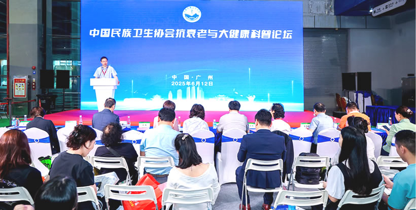 中國民族衛(wèi)生協(xié)會(huì)抗衰老與大健康科普論壇