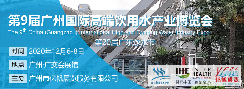 IWE 第9屆廣州國際高端飲用水產(chǎn)業(yè)博覽會