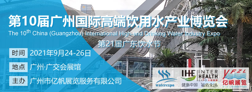 IWE 第10屆廣州國(guó)際高端飲用水產(chǎn)業(yè)博覽會(huì)