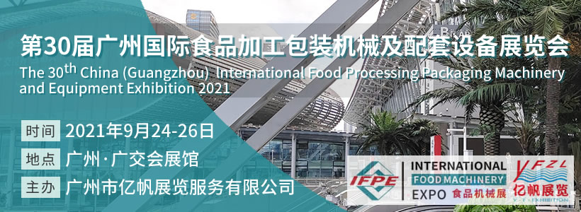 IFPE 廣州國際食品加工包裝機(jī)械及配套設(shè)備展覽會(huì)