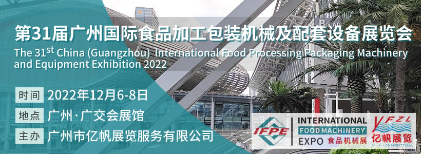 第31屆廣州國際食品加工包裝機械及配套設(shè)備展覽會